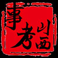 山西事考app