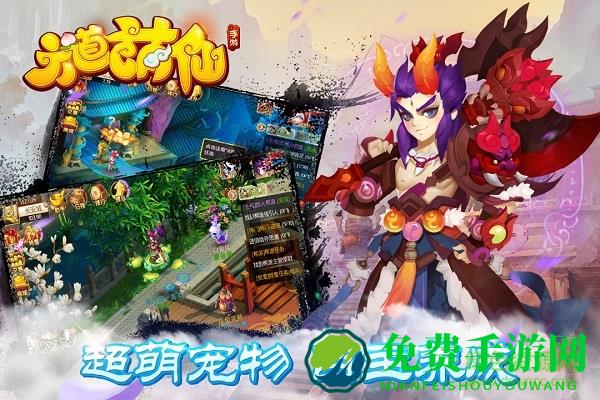 六道萌仙腾讯游戏