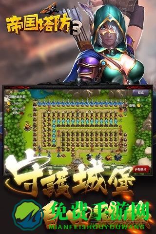 帝国塔防3游戏