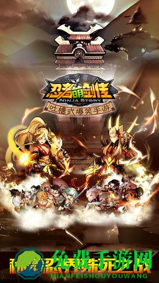 忍者萌剑传公益版