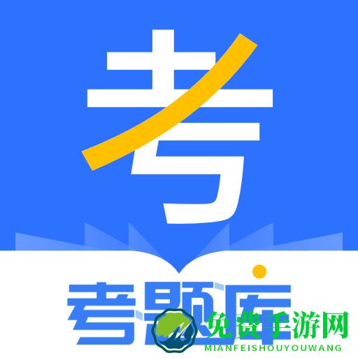 考题库最新版