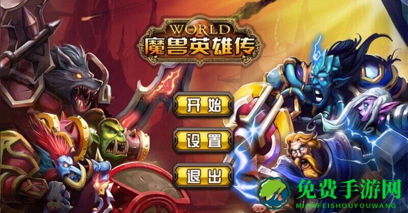 魔兽英雄传百度游戏