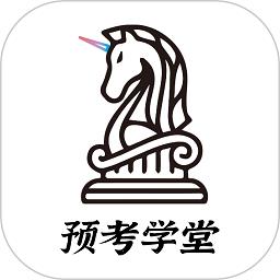 预考学堂官方版