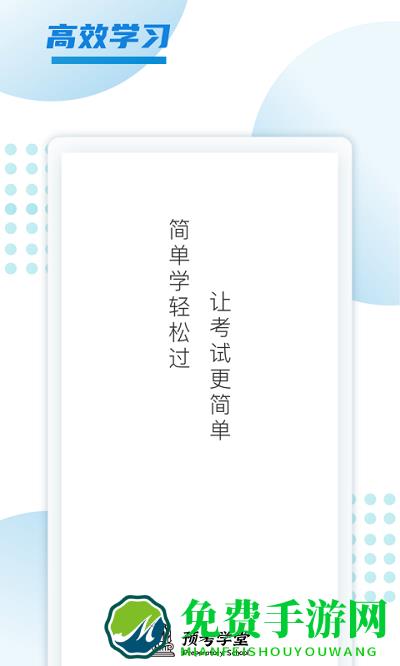 预考学堂官方版