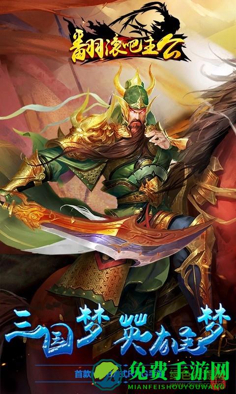 翻滚吧主公满v版