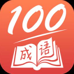 成语一百分app