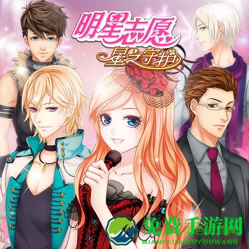 明星志愿星光圆舞曲手游
