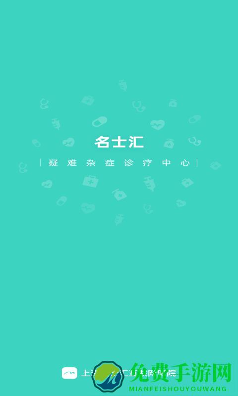 名士汇互联网医院医生app下载