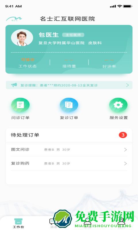 名士汇互联网医院医生端