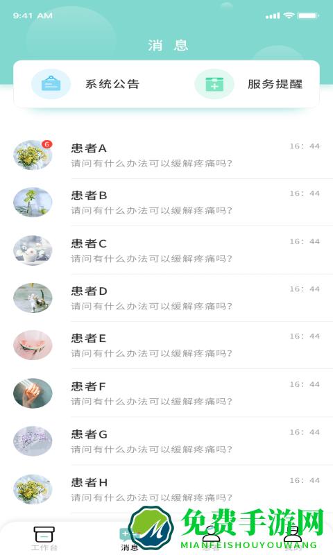名士汇互联网医院医生端