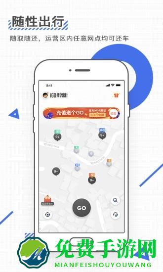 igo共享出行app