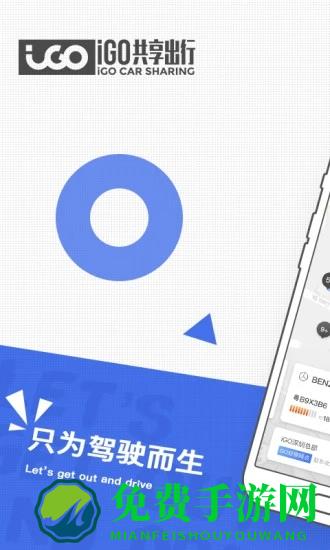 igo共享出行app