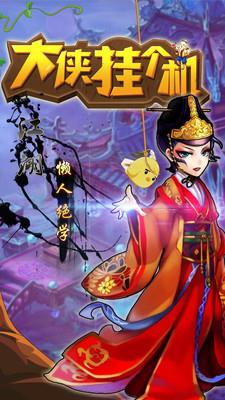 大侠挂个机果盘版