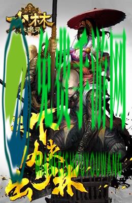 少林伏魔录百度客户端(功夫少林)