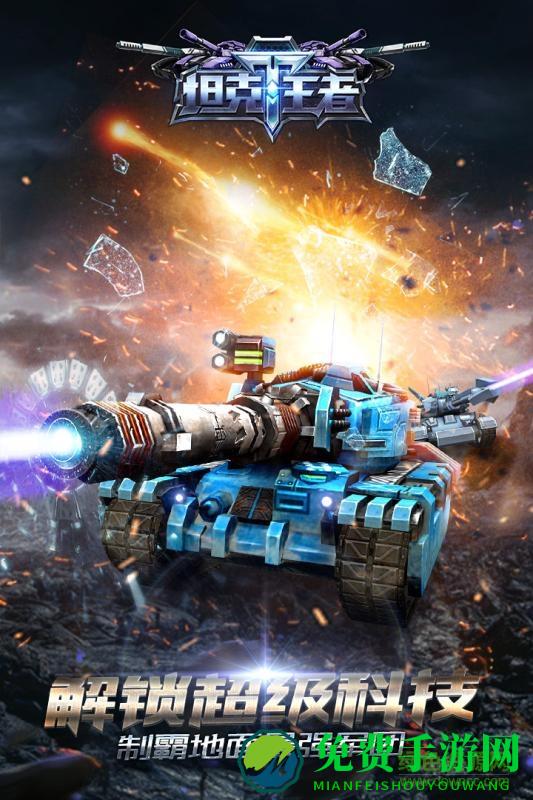 坦克王者小米客户端