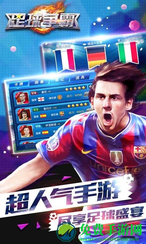 足球争霸百度版