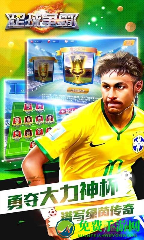 足球争霸百度版