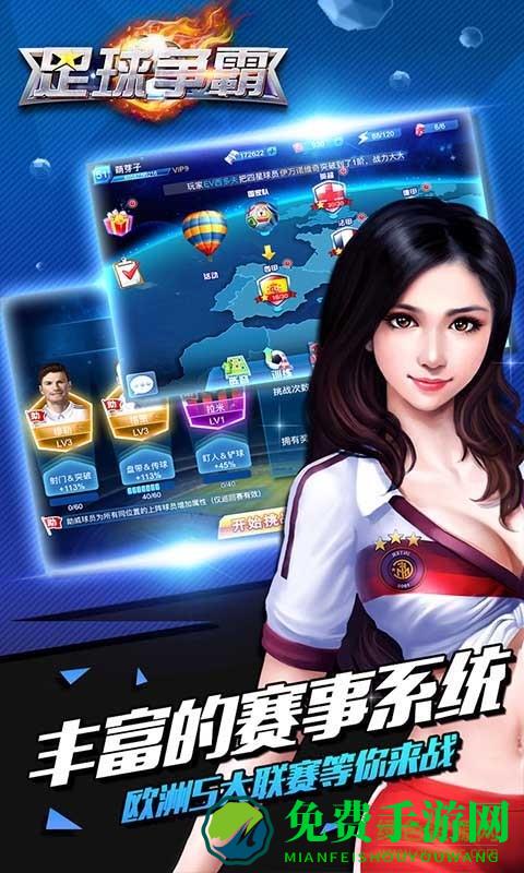 足球争霸百度版