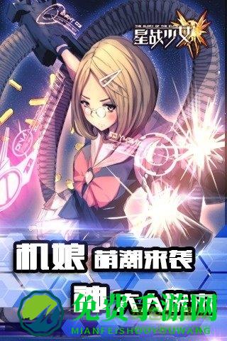 星战少女手游