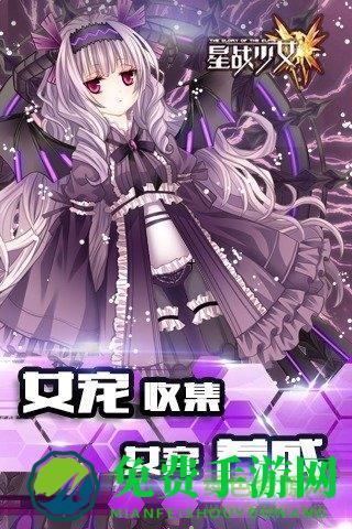 星战少女手游