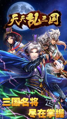 天天乱三国手游