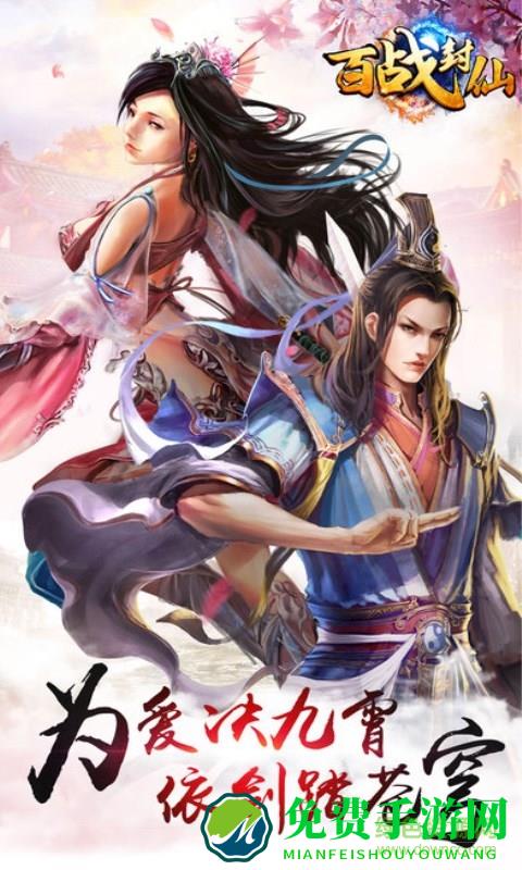 百战封仙手游应用宝