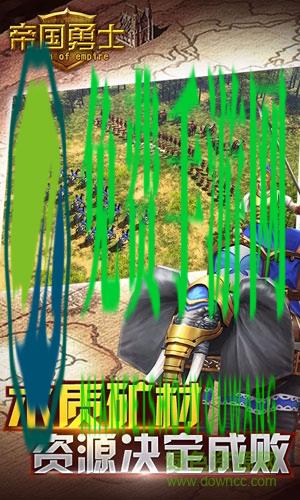 帝国勇士九游客户端