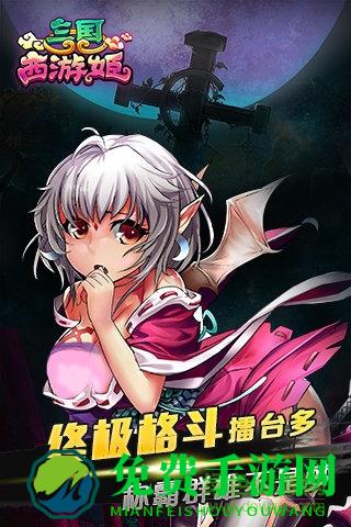 三国西游姬官方版