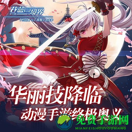 苍蓝境界国际服官方版