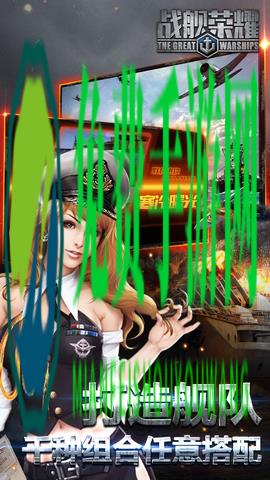 战舰荣耀变态版