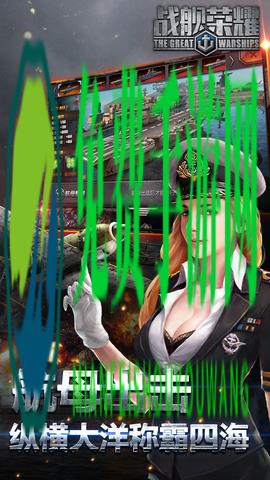战舰荣耀变态版