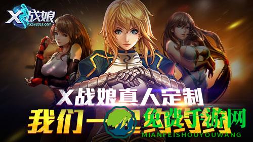 X战娘测试版
