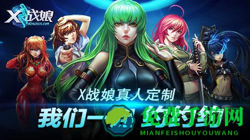X战娘测试版
