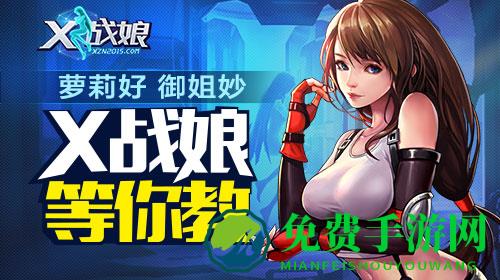 X战娘测试版