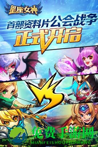 星座女神九游游戏