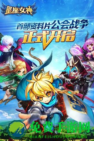 星座女神九游游戏