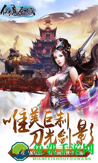 仙魔圣域360游戏