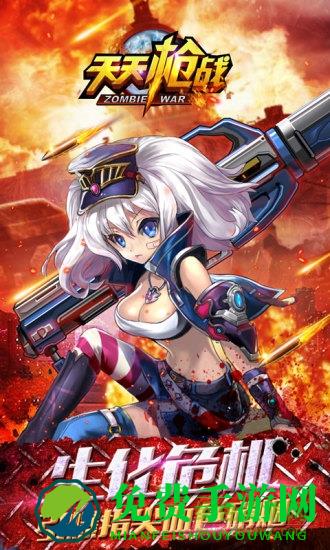 天天枪战联机游戏