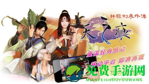 轩辕剑叁外传天之痕游戏