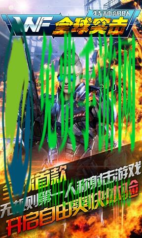 全球突击特种部队手游