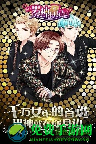 百度男神日记手游