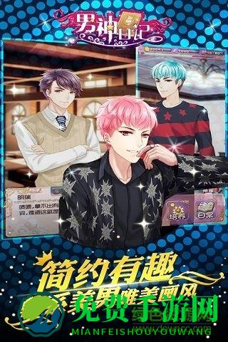 百度男神日记手游