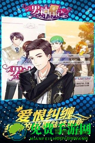 百度男神日记手游