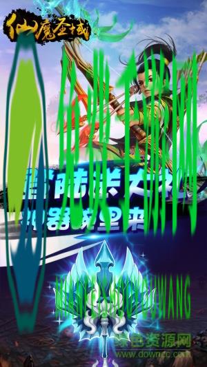 微信游戏仙魔圣域