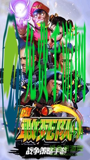 一血敢死队QQ版