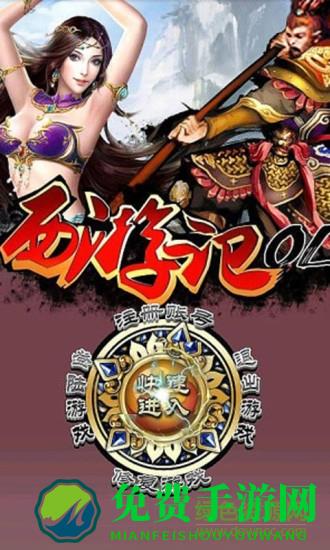 西游记ol单机手游