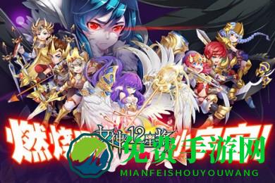 女神之12星将手游