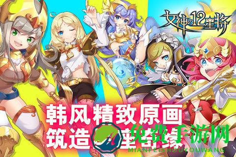 女神之12星将手游