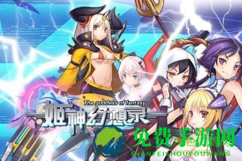 姬神幻想录手游