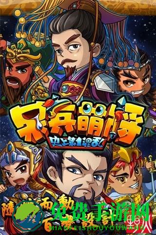 呆兵萌将手游百度版